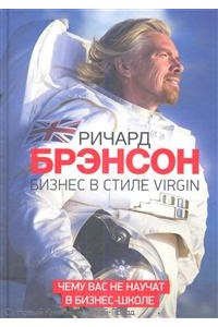 Бизнес в стиле Virgin Чему вас не учат в бизнес-школе